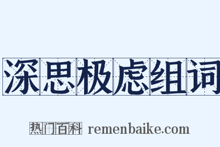 深思极虑组词是什么意思的图片